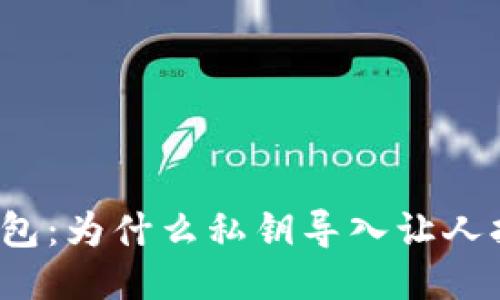冷钱包：为什么私钥导入让人担忧？