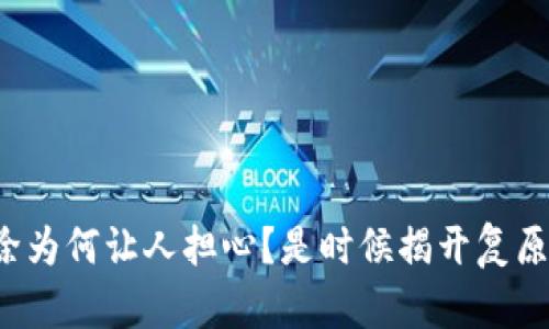 TP钱包删除为何让人担心？是时候揭开复原的真相了！