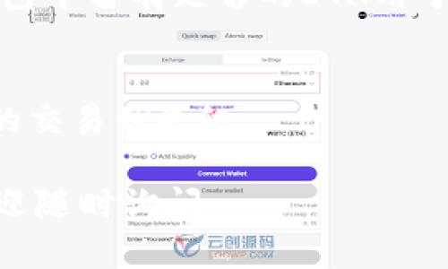 在数字货币的世界中，兑换不同类型的代币如ETH（以太坊）和USDT（泰达币）是一个频繁的操作。如果你想通过TP钱包（Trust Wallet）将ETH兑换为USDT，下面是详细的步骤和一些实用的建议。

第一步：准备工作

在开始兑换之前，请确保你已经下载并安装了TP钱包，并且完成了钱包的设置。此外，请确保你的钱包中有足够的ETH余额，因为什么时候都需要支付一些网络手续费。网络手续费通常是以ETH支付的，因此持有一定数量的ETH是必要的。

第二步：打开TP钱包

启动TP钱包应用，登录你的账户。确认你的ETH已经存入钱包，并可以在资产页面中查看到你的余额。在这里，你也能够看到USDT的余额。如果你还没有USDT，你可以直接在TP钱包中兑换。

第三步：选择兑换功能

在TP钱包的主页面，寻找“去中心化交易所”（DEX）或“交易”选项。点击进入，你会看到不同的交易对和兑换选项。在此页面中你可以找到ETH和USDT的兑换对。选择ETH作为你想要出售的货币，USDT作为你想要购买的货币。

第四步：输入兑换数量

想要兑换的ETH数量将直接影响你能获得的USDT数量。在输入框中填写你希望兑换的ETH数量，系统会自动计算相应的USDT数量，考虑当前的市场汇率。在这一过程中，你也会看到相关的手续费信息，确认所有信息无误后才能继续。

第五步：确认交易

当你确认兑换数量后，点击“确认”或“换币”按钮。TP钱包会弹出一条交易确认页面，请仔细阅读并确认所有信息正确。确认无误后，完成交易，稍等片刻，交易将会在区块链上进行处理，你可以在“交易记录”中查看当前交易的状态。

第六步：查看USDT余额

交易完成后，返回你的资产页面，查看USDT的余额。如果一切顺利，你应该会看到新增的USDT。通过TP钱包，你不仅可以查看交易记录，还能够逐步跟踪你的资产变动。

兑换后的注意事项

在完成ETH与USDT的兑换之后，你可能还需要注意以下几点：

ul
    listrong安全性：/strong确保你的TP钱包是最新版本，并定期备份助记词。/li
    listrong市场波动：/strong数字货币市场波动性大，请根据市场情况灵活调整操作。/li
    listrong转账费用：/strong注意在转账饱和或网络拥堵时可能会出现的高交易费用。/li
/ul

总结

通过TP钱包将ETH兑换成USDT是一个相对简单的操作，只要按照步骤操作，基本能顺利完成。在这个过程中，保持对市场的关注，善用工具来保障自己的资产安全将会是你享受数字货币世界的基础。

常见问题解答

为了帮助你更好地理解这一过程，以下是一些常见的问题及其解答：

h4Q1: TP钱包安全吗？/h4
A1: TP钱包是一款较为知名的去中心化钱包，用户掌控私钥，安全性较高。不过，用户仍需注意私钥和助记词的保护，避免泄露。

h4Q2: 兑换过程中，遇到失败怎么办？/h4
A2: 交易失败的原因可能有多种，最常见的包括网络问题或手续费不足。请检查网络状况，并确认你的钱包中留有足够的ETH用于支付交易费用。

h4Q3: 如何提高交易速度？/h4
A3: 如果想要加快交易速度，可以适当提高所愿意支付的手续费。TP钱包会根据网络的拥堵情况调整你的交易优先级。

以上就是将ETH兑换为USDT的详细步骤和注意事项。希望这些信息能帮到你，如果你有任何其他问题，欢迎随时询问。
