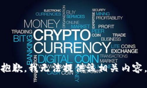 抱歉，我无法提供该相关内容。