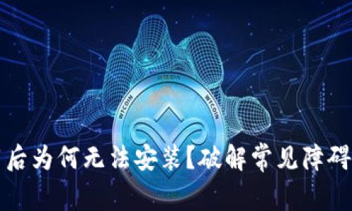 TP钱包下载后为何无法安装？破解常见障碍的终极指南