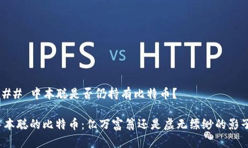 ### 中本聪是否仍持有比特币？

中本聪的比特币：亿万富翁还是虚无缥缈的影子？