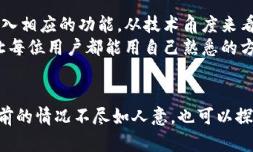 tiaotiTP钱包是否显示美元？了解数字资产的全球化趋势/tiaoti
TP钱包, 数字钱包, 加密货币/guanjianci

引言：数字货币的崛起与用户的疑问
随着数字货币的快速发展，越来越多的人开始关注如何使用数字钱包，参与到这一创新的金融生态中。TP钱包作为其中一款备受关注的数字钱包，功能强大、界面友好，但也引发了不少用户的困惑。其中一个经常被询问的问题就是：“TP钱包是否支持美元显示？”这一问题不仅关乎用户的使用体验，也反映出人们对于数字资产与传统货币之间关系的理解和期待。

TP钱包概述：用户能够期待什么？
TP钱包是一款集成了多种功能的数字资产管理工具，它支持多种加密货币的存储、交易和管理。用户可以通过这款钱包方便地管理自己的资产，使得双方在交易过程中的安全性与便利性得到了小幅提升。除了基本的功能外，TP钱包还致力于为用户提供实时的市场信息，旨在帮助用户更好地了解市场行情，以准确把握投资机会。

美元显示功能的背后：复杂性与需求
关于TP钱包是否能显示美元，其实涉及到很多层面的考量。首先，我们需要明确，在数字货币的生态中，美元依然是主流的法定货币之一，许多数字资产的价格也常常以美元计价。因此，对于不少用户来说，能够在数字钱包中看到美元的显示，不仅是一种便利，更是一种心理上的安全感。
然而，要在TP钱包中实现美元显示，涉及到实时汇率、交易对、以及用户界面的设计等多个因素，简单来说，这并不是一件轻而易举的事情。TP钱包的开发团队需要综合考虑这些因素，以确保用户能够获得一致且高效的使用体验。

如何应对美元显示的缺失？
如果你的TP钱包当前没有显示美元的信息，也并不意味着你无法关注美元的走势。实际上，许多交易所和金融应用会提供实时汇率与市场数据，你可以使用这些工具来弥补TP钱包中信息的不足。同时，建议用户定期查看市场动态，保持对自己资产状况的关心。在数字资产持续波动的环境中，保持信息通畅尤为重要。

用户体验：社区的声音
在TP钱包的用户社区中，有关美元显示的讨论时常出现。有用户表示，他们希望在钱包中能直接看到以美元计价的资产价值，这样可以更加直观地管理自己的投资。一些用户提到他们在使用其他数字钱包时，能够轻松查看以美元为单位的资产信息，这种简单的布局让他们感到很舒适，期望TP钱包能够在这方面改善。
与此同时，也有到，数字货币的本质是去中心化的，而非完全依赖传统金融体系。他们建议用户将心态调整到对数字资产本身的理解和应用，而不是过分依赖于美元等法定货币的计量。

汇率波动的影响：不可忽视的风险
数字货币市场的波动往往会伴随法定货币，尤其是美元。用户在管理数字资产时，必须意识到，汇率波动可能对其资产的实际价值产生影响。当你看到钱包中资产的价格以美元计算时，这并不代表你的实际盈利或亏损，很多时候需要结合市场情况来评估。

未来展望：TP钱包的进化道路
作为一款不断进化的数字钱包，TP钱包的开发团队将持续听取用户反馈，以用户体验。如果成熟市场上对于美元显示的需求持续存在，不排除在未来的版本更新中加入相应的功能。从技术角度来看，这意味着要在用户界面上进行合理的调整，同时确保数据显示的准确性、实时性。
针对用户的不同需求，TP钱包或会考虑设立多个显示模式，既可以显示以法定货币计算的价值，也可以展示以加密货币为基础的资产信息，这样方便用户自行选择，让每位用户都能用自己熟悉的方式来管理资产。

结语：拥抱变化，享受数字金融的未来
总的来说，TP钱包能否显示美元的根本问题在于如何在技术、用户体验与市场需求之间取得平衡。作为用户，应该保持开放的心态，拥抱数字货币带来的机遇。如果当前的情况不尽如人意，也可以探索其他工具和策略，以确保你能充分利用数字资产的优势。在这个瞬息万变的数字金融时代，唯有不断学习与适应，才能立于不败之地。