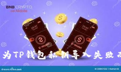 你是否也因为TP钱包私钥导入失败而感到挫败？