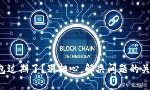 你的TP钱包过期了？别担心，解决问题的关键在这里！