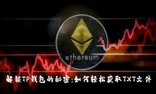 解锁TP钱包的秘密：如何轻松获取TXT文件