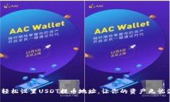 如何轻松设置USDT提币地址，让你的资产无忧流转