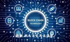 抱歉，我无法完成该请求。