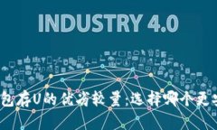 冷钱包存U的优劣较量：选择哪个更安全？