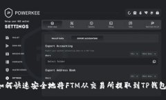 如何快速安全地将FTM从交易所提取到TP钱包？