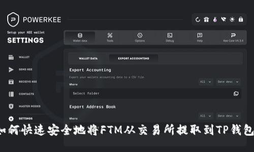 如何快速安全地将FTM从交易所提取到TP钱包？