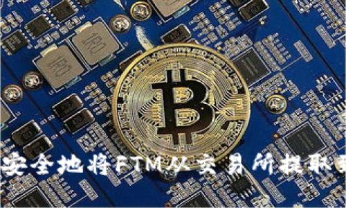 如何快速安全地将FTM从交易所提取到TP钱包？