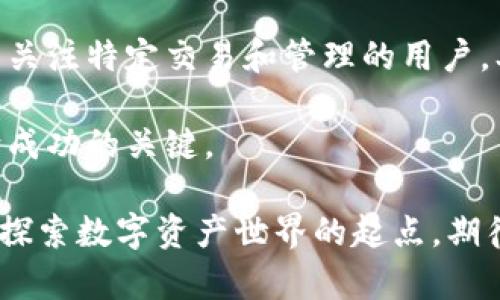   身份钱包与单网络钱包：你需要知道的真相 / 
 guanjianci 身份钱包, 单网络钱包, 数字资产 /guanjianci 

引言：理解数字资产的多重面孔
在数字经济迅速发展的今天，区块链技术如雨后春笋般崛起，各种各样的钱包应运而生。身份钱包和单网络钱包是两种主流的数字资产存储工具。虽然它们都服务于同一个目标，即帮助用户安全地存储和管理他们的加密资产，但它们在结构、功能和使用场景上却存在着显著的差异。今天，我们将深入对比这两种钱包，揭示其背后的优缺点，希望能够帮助你做出更加明智的决策。

身份钱包：构建信任的数字身份
身份钱包的最大亮点在于其能够整合用户的个人身份信息，生成一套去中心化的数字身份。这意味着，用户不仅可以存储和管理自己的数字资产，还能在某种程度上控制自己的个人信息并与其他平台进行交互。

随着网络安全问题日益严重，身份钱包为用户提供了一种更为安全、有效的管理身份信息的方式。想象一下，你再也不用在每个需要身份认证的服务上重复输入你的个人信息，而是通过身份钱包一次性验证身份。这种方式不仅简化了流程，还降低了隐私泄露的风险。

单网络钱包：专注于特定链的资产管理
相较于身份钱包，单网络钱包的功能更为单一，主要聚焦于一条特定区块链上的数字资产管理。比如，以太坊的单网络钱包只支持以太坊及其上发行的代币。这类钱包的设立意义在于，它们能提供更高的交易速度和更低的交易费用，因为它们的运作只需要与一条链进行交互。

单网络钱包用户的体验往往较为简洁，操作流程也极易上手，适合新手用户快速学习和使用。然而，由于其功能上的限制，用户可能在需要涉及多种数字资产时面临不便。

两者的优劣比较
在对比身份钱包和单网络钱包时，可以从多个维度进行分析：
ul
    li功能多样性：身份钱包提供了更为丰富的功能，可以处理身份验证，而单网络钱包则专注于简化资产管理。/li
    li安全性：身份钱包一般要求多重验证机制，增加了安全性，而单网络钱包受限于具体链的安全机制。/li
    li用户体验：单网络钱包因其功能单一，操作更为直观简单，而身份钱包则需要更多的身份验证和信息管理的概念。/li
    li适用场景：身份钱包适合于需要频繁交互的用户，而单网络钱包更适合于那些仅关注特定数字资产管理的人群。/li
/ul

为何选择身份钱包？
在如今这个充满不确定性的数字时代，选择一个优质的身份钱包，意味着你正在为自己的网络身份建立一道坚实的防线。这样的选择不仅能为你带来便捷，且能有效保护你的个人信息安全。

身份钱包的一个重要优势在于它能够允许用户进行去中心化的身份验证。想象一下，你正在使用某个新应用程序，但烦人的注册过程却使你望而却步。如果你拥有身份钱包，你只需一次性验证，便可以顺利完成注册，这不仅让体验变得轻松，还为你节省了时间和精力。

何时考虑使用单网络钱包？
如果你的主要目标是专注于某一特定区块链上的资产管理，或仅仅是对数字资产的交易感兴趣，单网络钱包绝对是一个不错的选择。它们通常速度更快、费用更低，适合那些不需要复杂功能的用户。

此外，对于新手来说，单网络钱包的简易性也降低了学习曲线。如果你刚刚进入加密货币的世界，利用单网络钱包来理解数字资产的运作方式无疑是一个理想的起点。

结论：选择适合自己的钱包
身份钱包与单网络钱包各有千秋，选择适合自己需求的钱包才是最为明智的决策。对于希望体验更全面的数字身份管理用户，身份钱包提供了更为全面的服务。而对于那些只关注特定交易和管理的用户，单网络钱包更为高效和便捷。

在最终的选择中，我们建议用户根据自己的实际需求、操作习惯及对于安全的重视程度来做出合理的选择。无论你走那条路，清晰的目标和对数字资产的深刻理解将是你走向成功的关键。

数字钱包的未来充满无限可能。希望你能在这个快速发展的数字经济时代中，利用好这些工具，实现自己的财富增长与价值管理。无论是身份钱包，还是单网络钱包，都只是你探索数字资产世界的起点，期待你能在未来的投资旅程中，收获丰厚的回报。