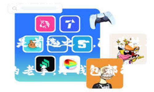 冷钱包区块链分析：保护你的数字资产免受黑客攻击

bianjian区块链, 冷钱包, 数字资产保护/bianjian

什么是冷钱包？
在数字货币的世界里，冷钱包是一个非常重要的概念。简单来说，冷钱包就是一种将你的加密货币私钥（访问你的数字资产所需的关键）离线存储的方法。这意味着，和在线的热钱包不同，冷钱包不会直接连接到互联网，从而有效降低了被黑客攻击的风险。
冷钱包的形式多种多样，可能是一个硬件设备，一个纸质钱包，甚至是一个全新的电脑，只用来存储你的加密资产。这种物理隔离的存储方式让冷钱包成为许多人管理数字资产的首选，尤其是那些持有大量加密货币的用户。

冷钱包的种类
冷钱包可以分为几种主要类型，每种都有其独特的优缺点。了解这些不同类型及其适用场景，可以帮助你做出更合适的选择。

h41. 硬件钱包/h4
硬件钱包是最常见的冷钱包形式之一。它们通常以小型 USB 设备的形式存在，可以很方便地与电脑或其他设备连接。硬件钱包能够安全地生成和存储私钥，同时允许用户在不暴露私钥的情况下进行比特币和其他加密货币交易。目前市场上有许多知名品牌，如Ledger和Trezor。

h42. 纸钱包/h4
纸钱包是一种简单而有效的冷存储方式，通常通过生成一对私钥和公钥，然后打印在纸上，从而实现离线保存。这种方式的优点是成本低廉，但缺点是如果不小心丢失或损坏纸张，可能会导致无法恢复资产。因此，妥善保管纸钱包显得尤为重要。

h43. 离线计算机/h4
使用一台未连接互联网的计算机存储和管理私钥也是一种冷钱包方案。这种方法可以通过安装加密货币钱包软件，然在计算机上生成和保存私钥。只在需要交易时临时连接互联网。尽管设置稍显复杂，但相对安全性较高。

冷钱包的优势
冷钱包的魅力在于其出色的安全性。在数字资产日益受到关注的今天，冷钱包的优势不仅体现在其技术层面，更体现在用户的心态上。

h41. 安全性至上/h4
黑客攻击、钓鱼网站以及各种网络威胁层出不穷。使用冷钱包，可以将数字资产远离这些在线威胁，多了一重安全防护。而且，冷钱包的设计本质上就阻止了黑客通过互联网直接访问你的资产。

h42. 自主掌控/h4
使用冷钱包让用户在管理数字资产时，拥有更大的自主权和控制权。用户以自己最信任的方式保管私钥，而不是将其交给交易所等中心化平台。这种掌控感，不仅仅是对资产的管理，更是一种人格的独立。

h43. 无需担忧交易所安全/h4
随着越来越多的交易所出现丑闻，用户对交易所的信任度逐渐下降。利用冷钱包，自然就能不再依赖这些第三方机构，减少由于交易所被攻击而导致资产损失的风险。

冷钱包的劣势
尽管冷钱包有诸多优点，但它也并非完美无缺，使用它时需要充分考虑一系列潜在劣势。

h41. 交易不便/h4
冷钱包在交易上确实提供了高度的安全性，但用户在进行日常交易时可能会感到不便。因为需要将冷钱包中的资产转移到热钱包中，才可以在交易时使用。此过程不仅耗时，还可能因为操作失误导致资产损失。

h42. 物理风险/h4
冷钱包的物理性也带来了新的风险。比如，纸钱包一旦被水淋湿、火烧或者随机丢失，私钥就难以恢复。而对于硬件钱包，若设备损坏或遗失，同样也可能导致无法恢复数字资产。

h43. 初始成本/h4
虽然纸钱包几乎没有成本，但硬件钱包就需要用户投入一定的资金。尤其是在首盘购买的情况下，许多用户可能会为了一次性投资而感到犯愁。

冷钱包的使用建议
在选择使用冷钱包时，不妨考虑以下几点建议来确保你的数字资产安全。

h41. 选择适合自己的冷钱包/h4
首先，考虑自己的实际需求。如果你只是拥有极少量的加密货币，纸钱包或许就是个不错的选择。如果你计划长期持有，并且涉及的金额较大，硬件钱包能提供更好的安全性。此外，市场上有许多不同品牌的硬件钱包，选择口碑好、技术成熟的产品是非常重要的。

h42. 妥善保管私钥/h4
无论使用哪种冷钱包，确保私钥的安全是重中之重。对于纸钱包，可以考虑把它以防水的方式保管，或者放在安全的地方，如保险柜。而硬件钱包，则要定期对设备进行备份，并避免将其放在过于显眼的地方。

h43. 定期检查和更新/h4
安全无小事，定期检查冷钱包的状态，也是高度必要的。确保设备运行正常，及时更新其固件，以保护其免受已知漏洞的攻击。对于纸钱包，定期检查以及将其备份到其他安全的地方，才能够将风险降到最低。

总结
冷钱包无疑是保护数字资产的重要工具，随着数字货币的普及，越来越多的人开始关注这个话题。在选择合适的冷钱包时，要根据个人的需求与风险承受能力，选定适合自己的方案，实现对数字资产的有效保护。希望通过本篇介绍，能帮助你更好地理解冷钱包的用法，掌握数字资产保护的秘诀。 

未来前景
随着区块链技术的发展和数字货币市场的不断壮大，冷钱包的需求只会增加。越来越多的人们意识到数字资产的价值与潜力，开始在投资领域进行深入挖掘。而现代数字资产保护的方式，冷钱包无疑仍然会是首选之一。随着技术的进步，未来的冷钱包在安全性、便捷性方面可能会有更进一步的提升。而这些进步，将为更多的普通用户提供强有力的支持，保护他们的数字财富，从而在这个瞬息万变的数字世界中，保持安全与稳定。 

因此，了解冷钱包的基本知识、选择合适的工具并采取有效的管理措施，才能确保你的数字资产在这个充满挑战与机遇的市场中，得以安全地存放与增长。无论你是刚刚入门的新人，还是拥有多年投资经验的老手，冷钱包都能为你的数字货币之旅保驾护航。