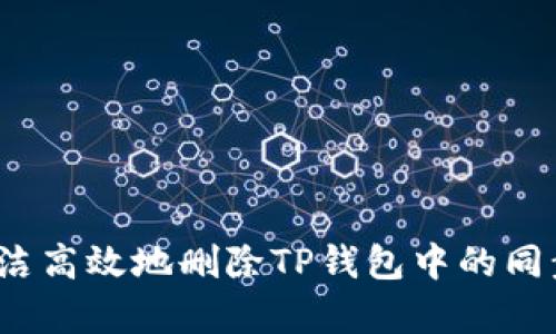 如何简洁高效地删除TP钱包中的同步内容？