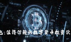 TP钱包：值得信赖的数字货币投资伙伴吗？