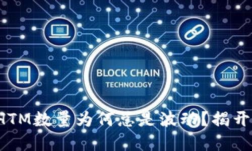 TP钱包中的HTM数量为何总是波动？揭开背后的秘密！