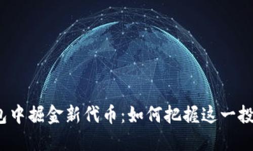 在TP钱包中掘金新代币：如何把握这一投资机会？