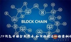 在TP钱包中掘金新代币：如何把握这一投资机会？