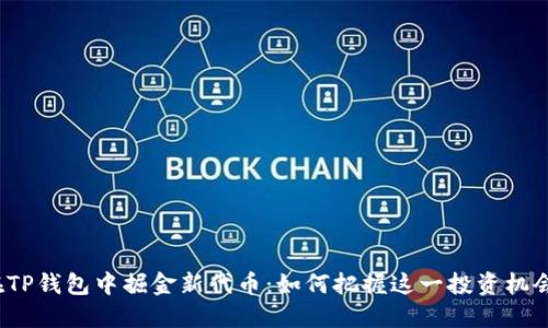 在TP钱包中掘金新代币：如何把握这一投资机会？