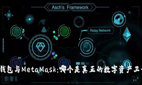 TP钱包与MetaMask：哪个是真正的数字资产卫士？