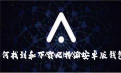 如何找到和下载比特派安卓版钱包？