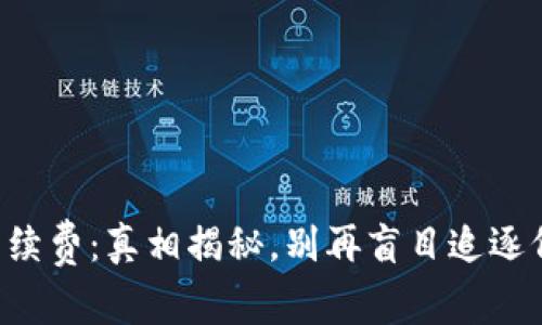 滑点与手续费：真相揭秘，别再盲目追逐低手续费！