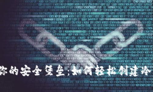 打造你的安全堡垒：如何轻松创建冷钱包？