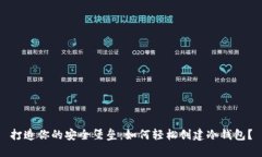 打造你的安全堡垒：如何轻松创建冷钱包？
