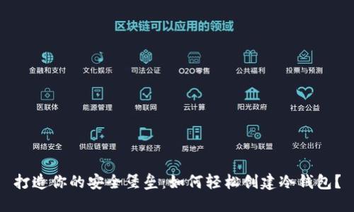 打造你的安全堡垒：如何轻松创建冷钱包？