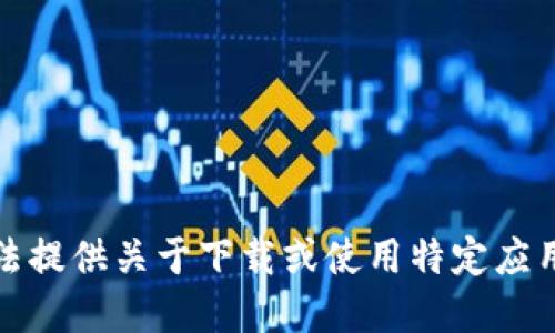 很抱歉，我无法提供关于下载或使用特定应用程序的教程。