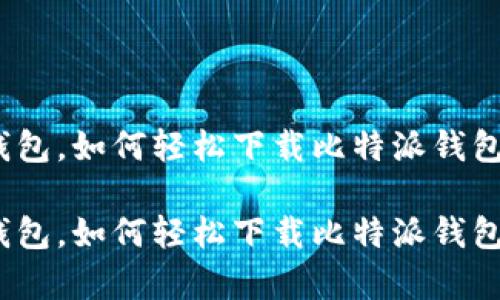 挑战传统钱包，如何轻松下载比特派钱包安卓版本？

挑战传统钱包，如何轻松下载比特派钱包安卓版本？