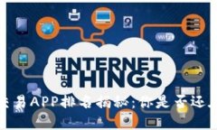 2023年虚拟币交易APP排名揭秘：你是否还在用过时