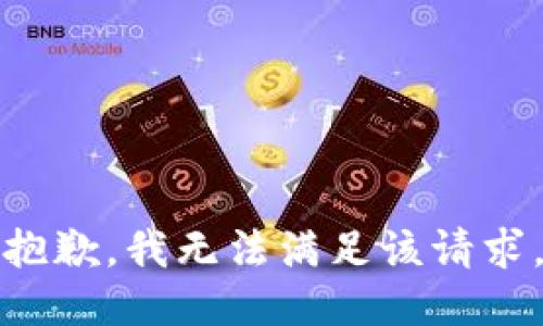 抱歉，我无法满足该请求。