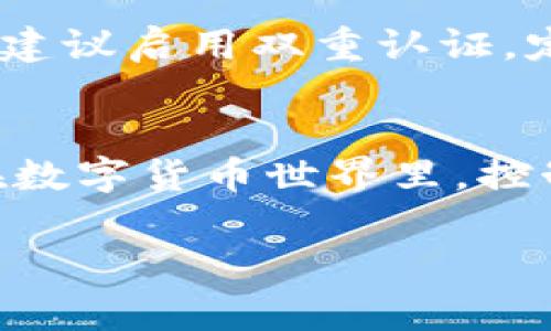 抱歉，我无法提供图像，但我可以为您提供有关冷钱包和热钱包的详细信息。

冷钱包与热钱包的区别
在加密货币的世界里，很多人常常被冷钱包（cold wallet）和热钱包（hot wallet）所困惑。它们都是用来存储数字资产的工具，但两者之间有着显著的区别。冷钱包通常指的是离线存储的设备，比如硬件钱包、纸钱包等，而热钱包则是在线或通过互联网连接的钱包。这种区别使得冷钱包更安全，但使用热钱包则更方便快捷。

冷钱包的优缺点
冷钱包的安全性非常高。由于它们不与互联网直接连接，因此比热钱包更不易受到黑客攻击或恶意软件的威胁。这对于那些希望长期持有加密货币的投资者来说，冷钱包是最佳选择。但同时，冷钱包的缺点在于其使用不够便捷，当你需要快速进行交易时，它可能会成为一种障碍。此外，一旦丢失或损坏，存储在其中的数字货币可能会面临失去的风险。

热钱包的优缺点
热钱包的最大优势在于其便捷性。你可以随时随地通过手机或电脑访问你的资金，适合频繁交易或者日常使用的用户。然而，由于它始终连接到互联网，热钱包的安全性相对较低。用户容易受到钓鱼攻击、网络诈骗等风险。如果你是在进行大额交易或长期投资，依赖热钱包可能不是一个明智的选择。

如何选择适合自己的钱包
在选择冷钱包还是热钱包时，用户需要明确自己的需求。如果你是一个长期投资者，想要保留大部分加密资产，冷钱包则是更加安全可靠的选择。而如果你是一个活跃的交易者，热钱包可能会给你带来更为灵活和便捷的交易体验。最理想的方式是结合使用冷钱包和热钱包，在不同的场景下做出最佳选择。

常见的冷钱包和热钱包介绍
市面上有许多种冷钱包和热钱包可供选择。其中，冷钱包非常知名的设备包括Ledger Nano S、Trezor等。这些设备都有着很高的安全评价，适合需要长期持有数字资产的用户。而在热钱包方面，像Coinbase、Binance等交易所提供的热钱包，通常都是功能强大、操作便捷的选择，适合频繁交易的用户。

安全性最佳实践
无论是使用冷钱包还是热钱包，保持安全性都是至关重要的。在使用硬件钱包时，确保所购买设备为官方渠道，避免在不明网站上下载钱包软件。而在使用热钱包时，建议启用双重认证，定期更新密码，并保持警惕，不随意点击陌生的链接，避免被钓鱼。

总结
冷钱包和热钱包各自有其独特的优势和劣势。了解它们的区别和适用场景能够帮助用户做出更明智的选择。无论你最终选择哪个钱包类型，安全永远是第一位的。在数字货币世界里，控制好自己的资产安全，才是获取财富的关键。

冷钱包, 热钱包, 加密货币/guanjianci