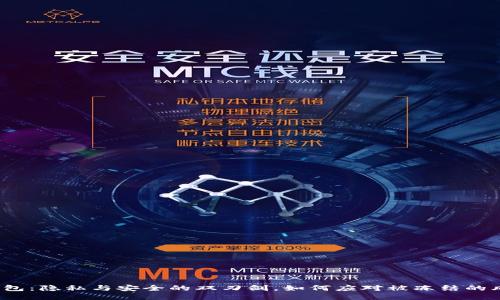 冷钱包：隐私与安全的双刃剑，如何应对被冻结的风险？