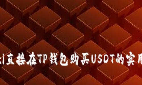 ziaoti直接在TP钱包购买USDT的实用指南