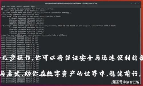 挑战安全：如何用冷钱包实现安全快速的扫码签名？

冷钱包, 扫码签名, 加密货币/guanjianci

引言
在数字货币的世界中，安全性与便利性总是在不断博弈。很多用户可能会面临这样一个挑战：如何在确保资金安全的同时，快速高效地进行交易？冷钱包，作为一种被广泛认为安全性极高的存储方式，在这个过程中扮演了至关重要的角色。本篇文章将深入探讨使用冷钱包进行扫码签名的具体操作，帮助你在数字交易中平衡安全与便利。

什么是冷钱包？
在深入扫码签名的步骤之前，让我们先了解一下什么是冷钱包。冷钱包是指一种离线存储加密货币的方式，它能有效防止黑客攻击，例如硬件钱包或纸钱包。这种资产存储方式确保你的私钥不会被网络攻击者窃取，因此被认为是最安全的选择之一。冷钱包的使用场景主要是保护大额的数字货币，避免日常交易中的安全隐患。

扫码签名的概念
扫码签名，简单来说就是将交易信息迅速转化为二维码，用户通过冷钱包进行扫描并签名。这一过程有效降低了手动输入交易信息所带来的错误风险，同时提高了交易处理的效率。特别是在快速波动的市场环境中，能够以极快的速度完成交易就显得尤为重要。

为什么选择冷钱包进行扫码签名？
选择冷钱包进行扫码签名，最直接的好处在于可以降低被盗风险。一般的热钱包（在线钱包）尽管使用方便，但它们始终与互联网相连，黑客攻击无处不在。而冷钱包则脱离了这些风险。对那些投资较大的用户，尤其是长期持有或大额投资者来说，冷钱包不仅能够提供高安全性，还能让你在进行扫码签名时，享有更为安心的体验。

使用冷钱包扫码签名的准备工作
在进行操作之前，我们需要做好以下几点准备：
ol
li确保冷钱包的安全性：检查你的冷钱包是否是来自正规渠道的硬件钱包，确保所有的安全功能都已经开启。/li
li准备好二维码生成软件：这类软件可以把你需要签名的交易信息生成二维码，通常可以在硬件钱包的官方网站或者应用商店找到推荐。/li
li确保有稳定的网络连接：虽然冷钱包本身是离线的，但生成二维码和进行相关的确认时，你依然需要网络连接。/li
li备份私钥与助记词：在你开始之前，确保你的私钥和助记词已经安全备份，避免因设备损坏而造成资产无法找回。/li
/ol

具体操作步骤
接下来，我们来详细讲解使用冷钱包扫码签名的步骤：

h4步骤一：生成交易信息/h4
首先，打开你的交易平台，输入你希望转移的数字货币数量和目的地址等必要信息。确认信息无误后，通常系统会生成一个“需签名”的交易信息。

h4步骤二：生成二维码/h4
使用你准备好的二维码生成软件，将交易信息输入进从交易平台获取的字段中，生成二维码。在这一过程中，确保你发送的任何信息均是安全的，避免在网络中泄露私密数据。

h4步骤三：使用冷钱包进行扫码/h4
从冷钱包的硬件设备中，选择扫描模式，使用冷钱包的摄像头扫描你生成的二维码。此时，冷钱包将自动读取交易信息，并给予你签名的提示。

h4步骤四：签名交易/h4
按下确认按钮，冷钱包将使用私钥对交易进行签名。由于私钥始终保存在离线状态中，这一过程极为安全，不会被任何网络攻击监测到。

h4步骤五：完成交易/h4
最后，冷钱包会将已签名的交易信息反馈给你的交易平台。你可以在平台上查看交易状态，确定交易是否确认。

注意事项
在使用冷钱包扫码签名的过程中，需要特别留意以下几点：
ul
li每次交易之前都尽量确认收款地址是否正确，避免因错误操作造成损失。/li
li对于初次使用冷钱包的用户，建议在小额交易上先行尝试，确保理解整个操作流程。/li
li务必保护好冷钱包的物理安全，避免丢失或被盗。/li
li保持冷钱包的固件与软件保持最新版本，以防止已知的安全漏洞影响。/li
/ul

总结
使用冷钱包扫码签名，既是对数字货币安全存储的一种高效方式，也是在快速变化的市场中提升交易效率的重要手段。在这一过程中，通过简单的几步操作，你可以将保证安全与迅速便利结合起来。对于数字货币的用户来说，理解并掌握这一技能，无疑是提升投资能力的有效途径。

在未来，随着加密货币市场的不断发展，冷钱包的使用和交易签名的方式可能还会有更多的创新和变革。希望本篇文章能为你提供有价值的帮助与启发，助你在数字资产的世界中，稳健前行。