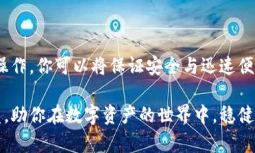 挑战安全：如何用冷钱包实现安全快速的扫码签名？

冷钱包, 扫码签名, 加密货币/guanjianci

引言
在数字货币的世界中，安全性与便利性总是在不断博弈。很多用户可能会面临这样一个挑战：如何在确保资金安全的同时，快速高效地进行交易？冷钱包，作为一种被广泛认为安全性极高的存储方式，在这个过程中扮演了至关重要的角色。本篇文章将深入探讨使用冷钱包进行扫码签名的具体操作，帮助你在数字交易中平衡安全与便利。

什么是冷钱包？
在深入扫码签名的步骤之前，让我们先了解一下什么是冷钱包。冷钱包是指一种离线存储加密货币的方式，它能有效防止黑客攻击，例如硬件钱包或纸钱包。这种资产存储方式确保你的私钥不会被网络攻击者窃取，因此被认为是最安全的选择之一。冷钱包的使用场景主要是保护大额的数字货币，避免日常交易中的安全隐患。

扫码签名的概念
扫码签名，简单来说就是将交易信息迅速转化为二维码，用户通过冷钱包进行扫描并签名。这一过程有效降低了手动输入交易信息所带来的错误风险，同时提高了交易处理的效率。特别是在快速波动的市场环境中，能够以极快的速度完成交易就显得尤为重要。

为什么选择冷钱包进行扫码签名？
选择冷钱包进行扫码签名，最直接的好处在于可以降低被盗风险。一般的热钱包（在线钱包）尽管使用方便，但它们始终与互联网相连，黑客攻击无处不在。而冷钱包则脱离了这些风险。对那些投资较大的用户，尤其是长期持有或大额投资者来说，冷钱包不仅能够提供高安全性，还能让你在进行扫码签名时，享有更为安心的体验。

使用冷钱包扫码签名的准备工作
在进行操作之前，我们需要做好以下几点准备：
ol
li确保冷钱包的安全性：检查你的冷钱包是否是来自正规渠道的硬件钱包，确保所有的安全功能都已经开启。/li
li准备好二维码生成软件：这类软件可以把你需要签名的交易信息生成二维码，通常可以在硬件钱包的官方网站或者应用商店找到推荐。/li
li确保有稳定的网络连接：虽然冷钱包本身是离线的，但生成二维码和进行相关的确认时，你依然需要网络连接。/li
li备份私钥与助记词：在你开始之前，确保你的私钥和助记词已经安全备份，避免因设备损坏而造成资产无法找回。/li
/ol

具体操作步骤
接下来，我们来详细讲解使用冷钱包扫码签名的步骤：

h4步骤一：生成交易信息/h4
首先，打开你的交易平台，输入你希望转移的数字货币数量和目的地址等必要信息。确认信息无误后，通常系统会生成一个“需签名”的交易信息。

h4步骤二：生成二维码/h4
使用你准备好的二维码生成软件，将交易信息输入进从交易平台获取的字段中，生成二维码。在这一过程中，确保你发送的任何信息均是安全的，避免在网络中泄露私密数据。

h4步骤三：使用冷钱包进行扫码/h4
从冷钱包的硬件设备中，选择扫描模式，使用冷钱包的摄像头扫描你生成的二维码。此时，冷钱包将自动读取交易信息，并给予你签名的提示。

h4步骤四：签名交易/h4
按下确认按钮，冷钱包将使用私钥对交易进行签名。由于私钥始终保存在离线状态中，这一过程极为安全，不会被任何网络攻击监测到。

h4步骤五：完成交易/h4
最后，冷钱包会将已签名的交易信息反馈给你的交易平台。你可以在平台上查看交易状态，确定交易是否确认。

注意事项
在使用冷钱包扫码签名的过程中，需要特别留意以下几点：
ul
li每次交易之前都尽量确认收款地址是否正确，避免因错误操作造成损失。/li
li对于初次使用冷钱包的用户，建议在小额交易上先行尝试，确保理解整个操作流程。/li
li务必保护好冷钱包的物理安全，避免丢失或被盗。/li
li保持冷钱包的固件与软件保持最新版本，以防止已知的安全漏洞影响。/li
/ul

总结
使用冷钱包扫码签名，既是对数字货币安全存储的一种高效方式，也是在快速变化的市场中提升交易效率的重要手段。在这一过程中，通过简单的几步操作，你可以将保证安全与迅速便利结合起来。对于数字货币的用户来说，理解并掌握这一技能，无疑是提升投资能力的有效途径。

在未来，随着加密货币市场的不断发展，冷钱包的使用和交易签名的方式可能还会有更多的创新和变革。希望本篇文章能为你提供有价值的帮助与启发，助你在数字资产的世界中，稳健前行。