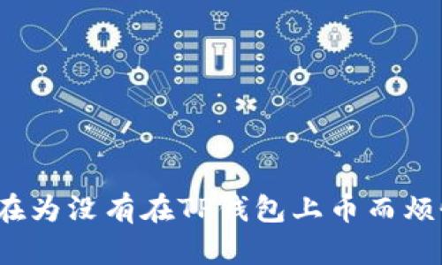 你还在为没有在TP钱包上币而烦恼吗？