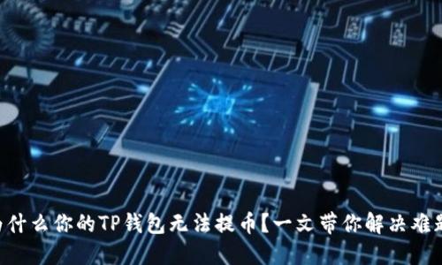 为什么你的TP钱包无法提币？一文带你解决难题！