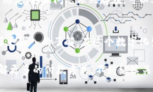   T P钱包：你真的知道如何直接充值吗？挑战常识，快速上手！ / 
 guanjianzi T P钱包, 直接充值, 数字支付 /guanjianzi 

引言：数字支付的新时代
随着数字技术的飞速发展，电子支付逐渐成为我们生活中不可或缺的一部分。T P钱包作为市场上备受关注的数字钱包之一，凭借其便捷的使用体验和多种支付方式吸引了大量用户。然而，许多人在使用过程中可能仍然对充值的方式感到困惑。本篇文章将详细解读如何在T P钱包中直接进行充值，助你畅享无现金生活。

T P钱包基础知识
首先，我们来了解一下T P钱包的基本功能。T P钱包，不仅支持转账、收款，还提供了购物、缴费等多重服务。用户只需在手机上下载安装该应用，便可以轻松办理各种与资金相关的事务。T P钱包的优势在于其使用便捷，几乎可以在任何地方、任何时间进行资金交易，满足了现代人对快速、便捷生活的需求。

如何直接充值到T P钱包
若你希望为自己的T P钱包充值，以下几种方式均可帮助你轻松完成：
h41. 银行卡充值/h4
通过银行卡直接为T P钱包充值是最常见的方式。首先，确保你的银行卡已经绑定在T P钱包中。在界面上找到“充值”选项，选择“银行卡充值”。输入充值金额，确认后系统会自动将资金转入你的钱包中。这一过程通常在几分钟内完成，非常高效。

h42. 第三方支付平台/h4
除了银行卡，T P钱包还支持通过其他第三方支付平台进行充值。例如，支付宝、微信支付等应用均可以直接为T P钱包充资。只需在充值页面选择相应的支付平台，输入金额并确认即可。这个方式灵活多样，能够满足不同用户的需求。

h43. 实体店充值/h4
若你偏向于传统方式，也可以选择前往附近的实体店进行充值。在许多便利店、超市等地方，都能够找到支持T P钱包充值的服务。只需前往收银台，告知工作人员你想充值的金额，便可顺利完成充值。这种方式虽然相对慢一些，但对于一些不熟悉手机操作的用户来说，是个不错的选择。

充值时的注意事项
进行充值时有几点需要注意，以免造成不必要的麻烦：
h41. 充值限额/h4
大多数情况下，T P钱包的充值有一定的限额规定，单次或单日充值金额不可超过特定数值。在操作前，最好了解清楚相关的限额条款，以免在充值时遇到阻碍。

h42. 确认信息/h4
每次充值时，务必仔细确认输入的信息，包括银行卡号、充值金额等。一旦提交，若信息错误，可能会导致资金丢失或者无法到账。

h43. 安全保障/h4
确保连接的网络安全，避免在公共Wi-Fi下进行充值，减少信息泄露的风险。此外，定期更换密码、开启二次验证，以增加账户的安全性。

常见问题与解决方案
在实际使用T P钱包时，很多用户可能会遇到一些常见的问题。以下列出一些问题及其解决方案，供大家参考：

h41. 充值后未到账/h4
如果你在充值后发现资金没有及时到账，不要慌张。可以先检查自己的网络是否稳定，支付是否成功，然后等待一段时间。如果仍未到账，可以联系T P钱包的客服寻求帮助，通常他们会在短时间内给予反馈。

h42. 充值失败/h4
充值失败有多种可能，可能是网络问题、支付平台问题或者账户问题。建议仔细查看失败的原因提示，按照提示进行相应的调整或操作。如果情况复杂，及时联系客服以便获得专业指导。

h43. 无法绑定银行卡/h4
如果在绑定银行卡时遇到困难，可能是因为银行卡信息不符、银行方的限制等。建议重新核对输入的信息，并查看是否该银行支持与T P钱包进行绑定。如果问题依然存在，可以考虑更换其他银行的银行卡。

总结：轻松对待数字化生活
T P钱包以其灵活便捷的功能，成为了许多人日常生活的一部分。通过上述介绍，相信你对直接充值的方法、注意事项，以及常见问题的解决都有了更深入的了解。在这个数字化生活日益普及的时代，我们要学会合理使用这些工具，提高生活的便利性，享受现代科技带来的良好体验。

无论你是数字支付的新手还是老手，相信掌握了这些知识后，你将会在日常使用T P钱包的过程中更加游刃有余。如果你还有其他疑问或者想了解更多的付款方式，不妨继续关注我们的后续内容，我们将在后续为你带来更多相关的精彩话题。