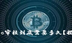 TP钱包中的Logo审核到底需要多久？揭秘背后的秘
