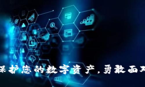 冷钱钱包：保护您的数字资产，勇敢面对网络攻击！