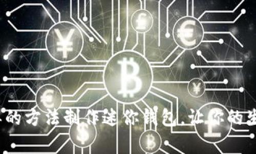 如何用简单的方法制作迷你钱包，让你的生活更便捷？