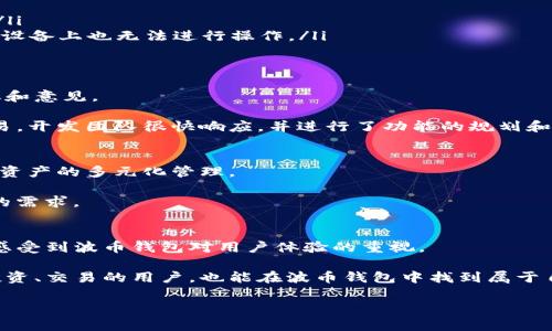   波币钱包APP：安全与便捷的双重挑战 / 
 guanjianci 波币钱包, 数字货币, 安全性 /guanjianci 

引言：数字货币的崛起
在过去的几年里，数字货币经历了爆炸式的增长，许多人把它们视为未来金融体系的重要组成部分。作为数字资产的存储和交易工具，波币钱包APP以其独特的安全性和便捷性在众多钱包应用中脱颖而出。在这篇文章中，我们将深入探讨波币钱包的最新版本，以及它如何在提供安全和便捷服务方面面临挑战，并帮助用户解决实际问题。

波币钱包APP的核心功能
波币钱包旨在为用户提供一个简洁易用的界面和强大的功能，包括数字资产的存储、转账和交易等。无论你是经验丰富的投资者，还是刚刚入门的数字货币爱好者，波币钱包都能满足你的需求。

ul
  listrong资产管理/strong：用户可以通过波币钱包轻松管理各种数字货币，从波币到比特币，再到以太坊，所有的资产一目了然，便于随时查看和调整。/li
  listrong安全性/strong：波币钱包高度重视用户资产的安全，采用多重加密技术，确保用户的私钥和交易信息不被泄露。此外，钱包应用内置的安全提醒功能也能及时提醒用户关注可能的安全隐患。/li
  listrong交易便捷/strong：通过简单的操作流程，用户可以快速完成数字资产的转账与交易，节省时间，提高交易效率。/li
/ul

近期更新的亮点
在最新版本的波币钱包中，开发团队针对用户反馈进行了多项改进。这些更新不仅增强了用户体验，也提升了钱包的安全性和功能性。

ol
  listrong用户界面的/strong：最新版本在界面设计上进行了全面，突出关键功能，使得新用户也能快速上手。同时，在颜色搭配和图标设计上尽量简约，以减少视觉负担。/li
  listrong加强的安全功能/strong：新版本加入了人脸识别和指纹解锁等生物识别技术，进一步提升了安全性。此外，用户可以设置更复杂的密码，确保资产在多重防护下。/li
  listrong社交交易功能/strong：这一新功能允许用户分享自己的交易经验和策略，让更多人参与到数字货币的讨论中。这不仅丰富了用户互动，也为新手提供了宝贵的学习机会。/li
/ol

波币钱包的安全性挑战
虽然波币钱包在安全性方面进行了多重防护，但依然面临着不少挑战。在数字货币领域，安全问题一直备受关注，近年来，黑客攻击和诈骗事件频频发生，给用户资产带来了潜在威胁。

波币钱包的开发团队深知这一点，因此，不断更新和安全措施至关重要。用户应当定期查看应用的更新信息，以确保自己使用的是最新版本的波币钱包，并及时应用新上线的安全措施。

怎样使用波币钱包APP更安全？
在使用波币钱包APP时，用户可以采取多种方法自行增强安全性：

ul
  listrong定期更新APP/strong：确保你的波币钱包始终保持在最新版本，以获得最新的安全补丁和功能。/li
  listrong使用强密码/strong：设置一个强密码，尽量使用英文、数字和特殊字符的组合。此外，避免使用容易被猜到的密码，例如生日或常用词。/li
  listrong启用双重身份验证/strong：在账户安全设置中，启用双重身份验证功能，一旦账户发生变动，将发出安全提示，确保用户即使在非授权设备上也无法进行操作。/li
/ul

用户体验与社区反馈
用户体验是波币钱包成功的关键因素之一，因此开发团队非常重视用户反馈。在社区中，用户们积极分享他们的使用体验，以及对钱包功能的建议和意见。

通过这些反馈，波币钱包能不断自我提升，满足用户不断变化的需求。例如，有用户提出希望增加外币兑换的功能，帮助他们在全球范围内进行交易。开发团队很快响应，并进行了功能的规划和设计。

未来展望：波币钱包的进化之路
数字货币的未来充满机遇与挑战，波币钱包也在不断寻求突破与进化。未来，波币钱包有可能整合更多的金融服务，如借贷、保险等，帮助用户实现资产的多元化管理。

此外，随着区块链技术的不断发展，波币钱包将继续探索更多创新功能，如去中心化交易所（DEX）、资产 tokenization 等，以适应用户日益丰富的需求。

结语：选择波币钱包的理由
对于想要踏入数字货币世界的用户来说，波币钱包显然是一个值得信赖的选择。无论是它的安全性能、便捷的操作，还是不断更新的功能，都让人感受到波币钱包对用户体验的重视。

选择波币钱包，不仅是选择了一款数字资产管理工具，也是在为自己的数字未来迈出了一步。即便站在高速变化的数字时代边缘，迫切渴望进行投资、交易的用户，也能在波币钱包中找到属于自己的安全港。

我们期待看到更多人在波币钱包的帮助下，开启数字货币的新征程，创造属于自己的财富未来。