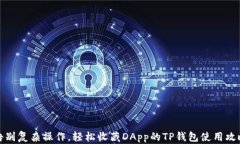 告别复杂操作，轻松收藏DApp的TP钱包使用攻略