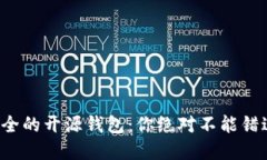 探索最安全的开源钱包：你绝对不能错过的选择