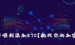 如何在TP钱包中顺利添加ETC？挑战你的加密货币管