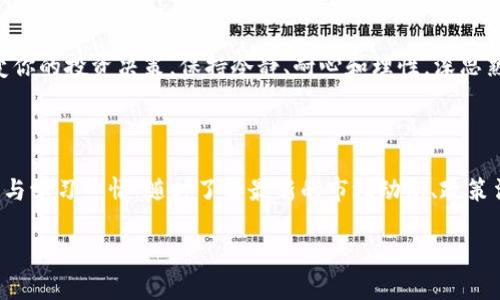 直接在TP钱包购买加密货币的全面指南

想直接在TP钱包里购买币？为什么不尝试一下更简单的方法呢！

随着加密货币的普及，越来越多的人开始寻求便捷的方法来购买和管理他们的虚拟资产。TP钱包作为一个功能强大的数字货币钱包，不仅支持多种加密货币存储，还为用户提供了直接购买币的功能。然而，很多用户在操作过程中可能会遇到各种挑战，比如不清楚如何进行操作、担心交易安全等等。本文将为你提供一份全面的指南，帮助你轻松在TP钱包中购买加密货币。

TP钱包, 加密货币购买, 数字资产管理/guanjianci

第一步：下载和安装TP钱包

首先，确保你已经在手机或电脑上下载并安装了TP钱包。该钱包支持iOS和Android系统，可以在各大应用商店中找到。安装完成后，打开应用，你会看到一个简洁的界面，让人一眼就能理解如何操作。如果你是第一次使用数字钱包，可以选择创建新钱包，跟随指引设置你自己的安全密码并备份助记词。

第二步：完成身份认证过程

在开始购买币之前，TP钱包可能会要求你进行身份验证。这个过程是为了确保你的账户安全以及遵循相关的法律法规。你需要根据提示上传身份证明文件，如身份证或护照，并填写个人信息。一旦你的身份验证通过，便可以开启购买加密货币之旅。

第三步：了解可购买的币种

TP钱包支持多种加密货币的购买，包括但不限于比特币、以太坊、莱特币等。在决定购买哪种加密币之前，建议你多了解一些相关信息，比如每种币的市场行情、技术背景以及应用场景。掌握这些信息后，选择适合你投资策略的币种。

第四步：选择购买方式

TP钱包提供多种购买选择，包括通过信用卡、借记卡或银行转账进行购买。每种方式都有其优缺点。例如，信用卡购买通常会更快捷，但相关手续费可能较高；而通过银行转账，虽然速度较慢，但费用则相对低廉。在这个步骤中，选择最适合你需求的购买方式。

第五步：进行交易

在确认购买方式后，输入你想要购买的币种和数量。TP钱包会自动计算出所需支付的金额，并在确认过程中显示相关交易费用。确保检查这些费用后，确认交易。在输入必要的付款信息后，提交购买请求。请记住，输入信息时一定要仔细，确保没有任何错误。

第六步：等待交易完成

成功提交购买请求后，你需要耐心等待资金的确认。根据你选择的支付方式，交易处理的时间可能有所不同。一般情况下，信用卡交易会更快完成，而银行转账则需更长时间。期间，你可以在TP钱包的交易记录页面查看你的购买状态。

第七步：安全存储你的加密资产

一旦交易完成，你会在TP钱包中看到你的新币种。在这里，保护你的数字资产是至关重要的。在使用TP钱包时，确保定期更新密码，并开启相关的安全功能，比如指纹识别或面部识别，来防止未经授权的访问。同时，尽量避免在不安全的网络环境下进行交易，以减少潜在的风险。

购买币的心态和策略

很多新手在购买加密货币时，心里往往会充满疑虑，可能会因为市场波动而感到不安。这时候，建立正确的心态就显得尤为重要。不要仅仅因为短期内的涨跌而改变你的投资决策。保持冷静、耐心和理性，深思熟虑后再进行投资。此外，建议每位投资者都设定一个合理的投资目标，并制定相应的策略，以便在市场行情变化时，有相应的应对措施。

总结

在TP钱包中购买加密货币并不是一件复杂的事情，只要掌握了基本步骤与技巧，就能顺利完成交易。无论是新手还是有经验的投资者，都应该保持对市场的敏感度与学习热情，随时了解最新的市场动态、政策法规以及项目进展。通过合理的投资策略与积极的心态，才能在快速变化的数字货币市场中立于不败之地。

希望这篇文章能够为你在TP钱包中购买加密货币提供有效帮助，愿你在数字资产的旅程中越走越远！